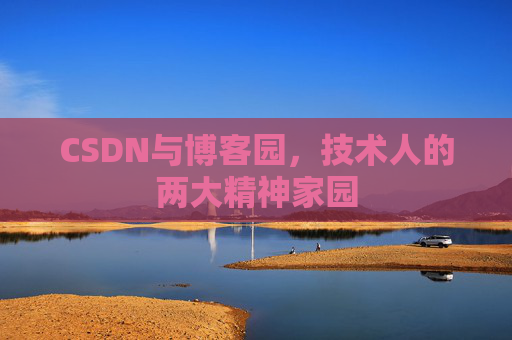 CSDN与博客园，技术人的两大精神家园