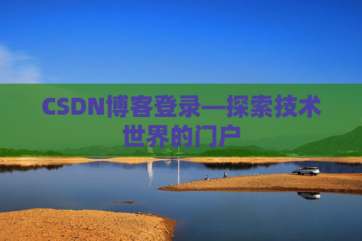 CSDN博客登录—探索技术世界的门户