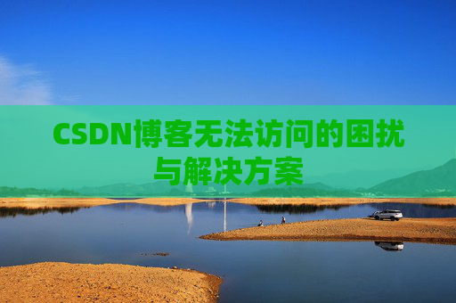 CSDN博客无法访问的困扰与解决方案