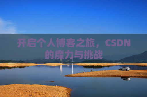 开启个人博客之旅，CSDN的魔力与挑战